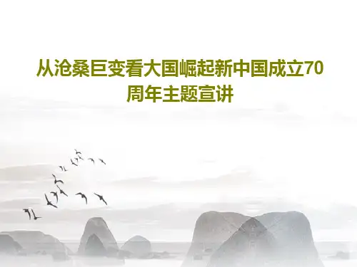 从沧桑巨变看大国崛起新中国成立70周年主题宣讲29页PPT