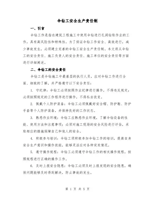 伞钻工安全生产责任制（3篇）