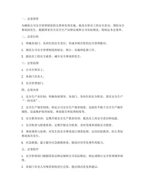 安全管理制度会签单