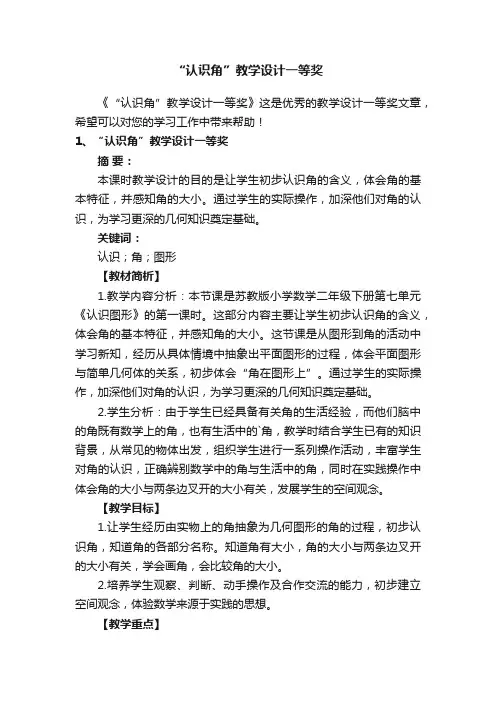 “认识角”教学设计一等奖