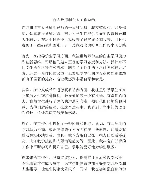 育人导师制个人工作总结