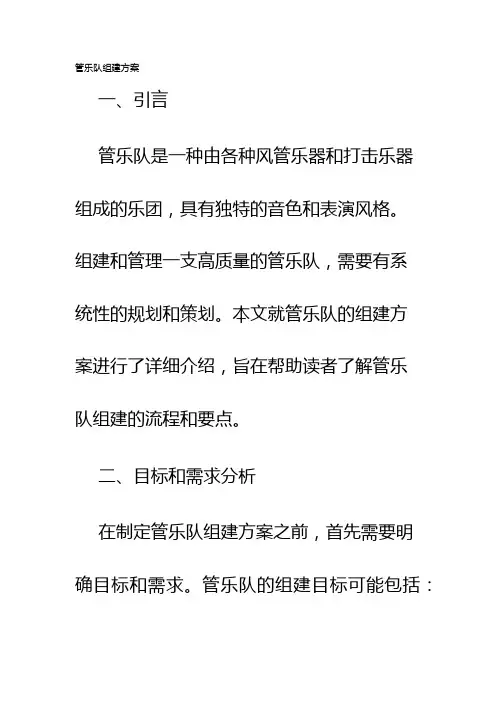 管乐队组建方案