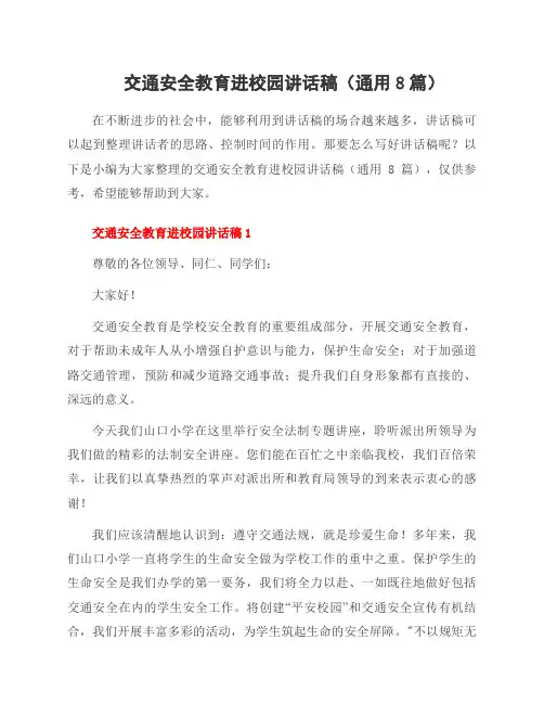 交通安全教育进校园讲话稿(8篇)