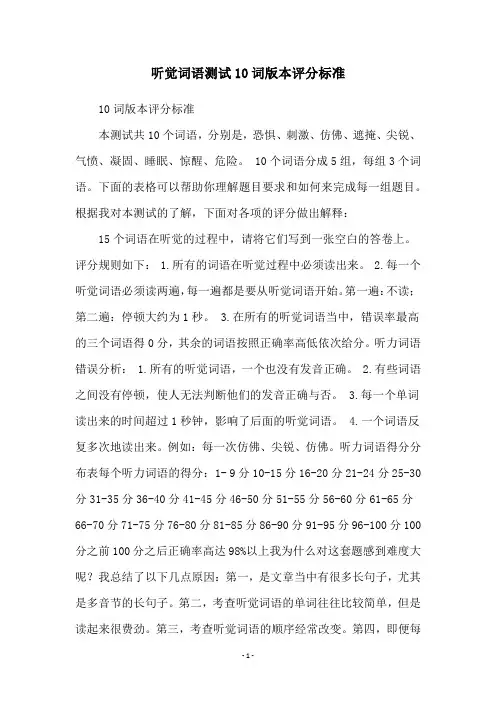 听觉词语测试10词版本评分标准