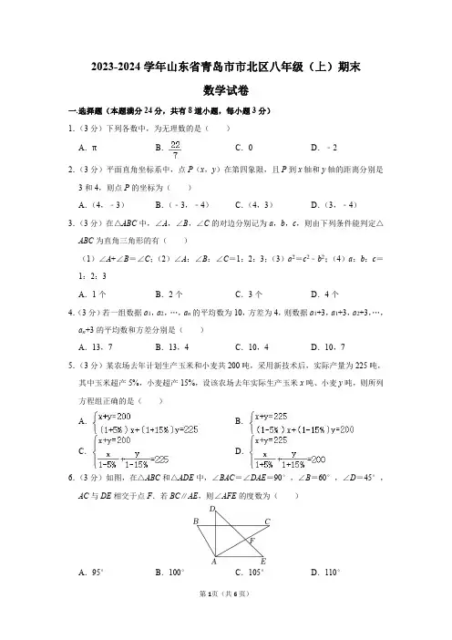 2023-2024学年山东省青岛市市北区八年级(上)期末数学试卷及答案解析