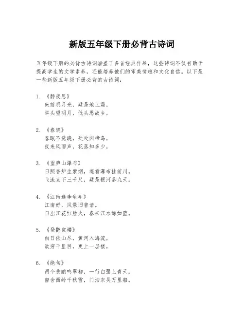 新版五年级下册必背古诗词