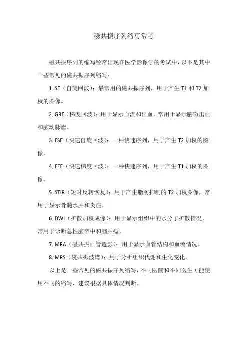 磁共振序列缩写常考