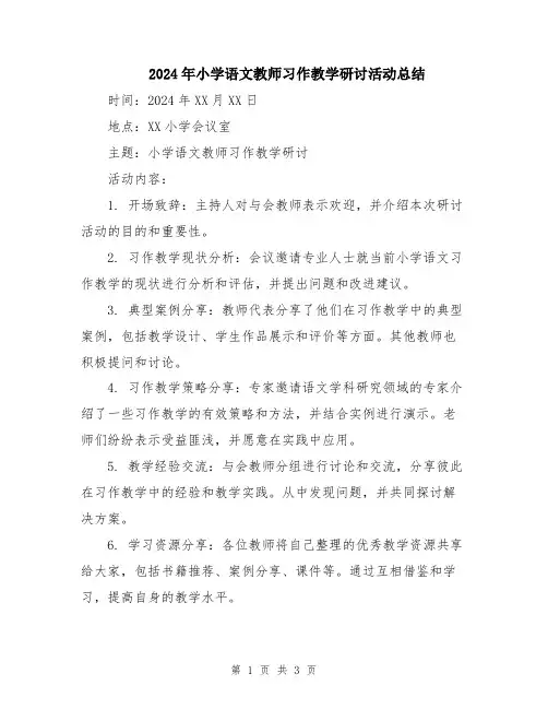 2024年小学语文教师习作教学研讨活动总结