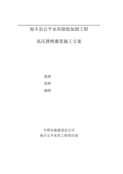 公平水库除险加固工程高压摆喷灌浆施工方案讲义