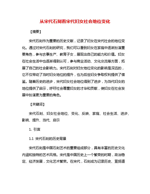 从宋代石刻看宋代妇女社会地位变化