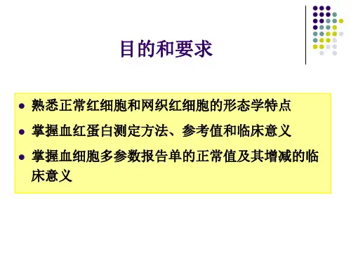 最新实习二红细胞网织红细胞检测PPT课件