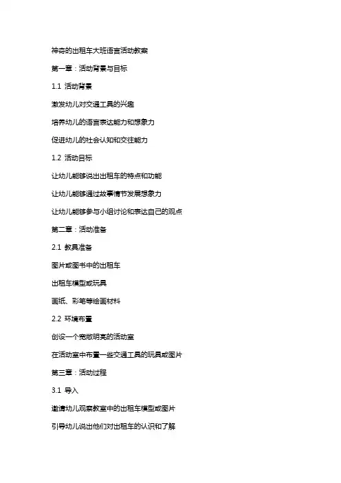 神奇的出租车大班语言活动教案