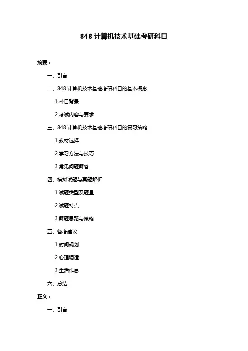 848计算机技术基础考研科目