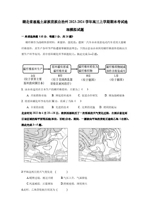湖北省恩施土家族苗族自治州2023-2024学年高三上学期期末考试地理模拟试题(含答案)