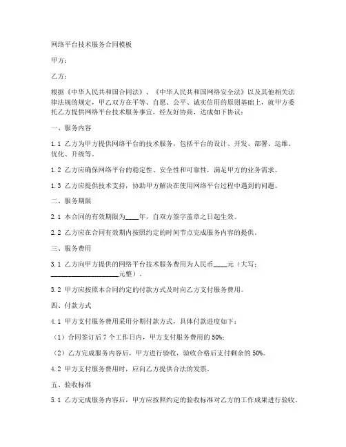 网络平台技术服务合同模板