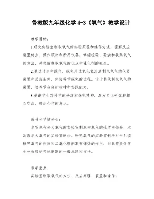 鲁教版九年级化学4-3《氧气》教学设计