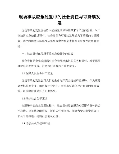 现场事故应急处置中的社会责任与可持续发展