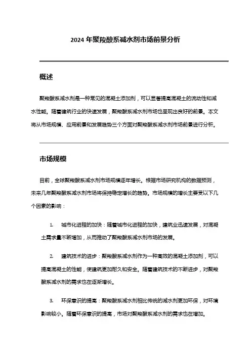 2024年聚羧酸系减水剂市场前景分析