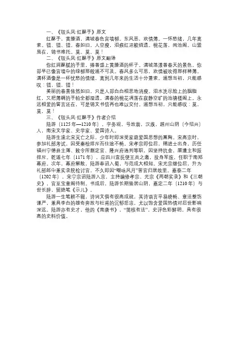 《钗头凤红酥手》原文及翻译