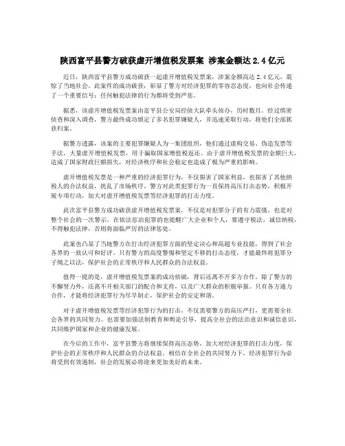 陕西富平县警方破获虚开增值税发票案 涉案金额达2.4亿元