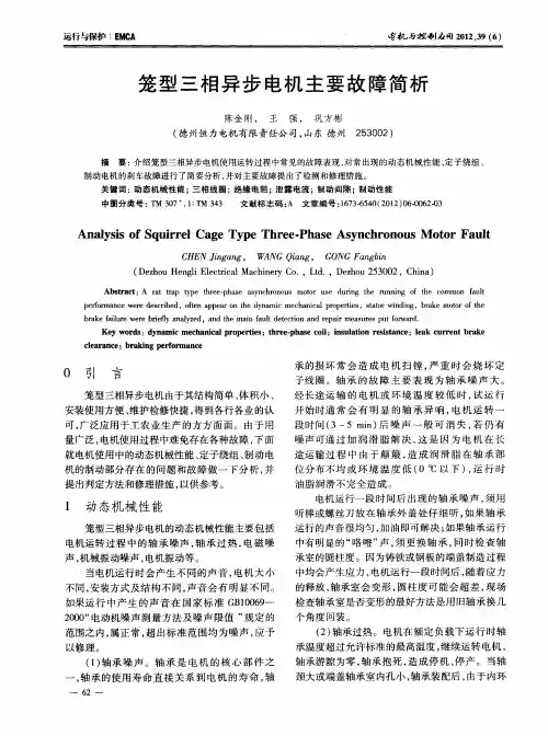 笼型三相异步电机主要故障简析