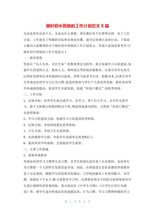做好初中班级的工作计划范文5篇的