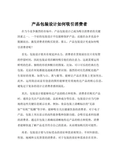 产品包装设计如何吸引消费者