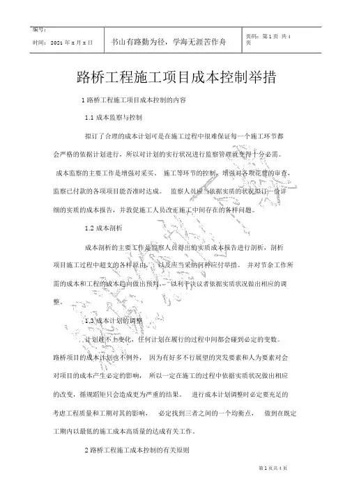 路桥工程施工项目成本控制措施