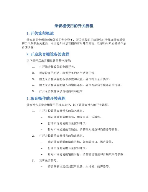 录音棚使用的开关流程