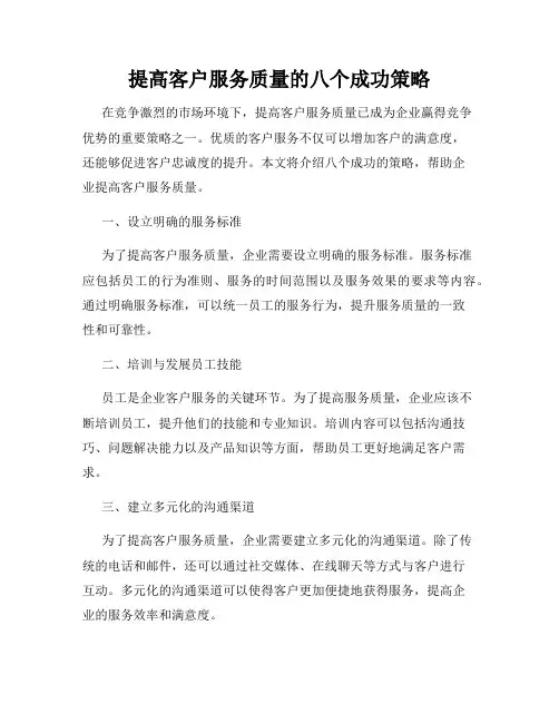 提高客户服务质量的八个成功策略