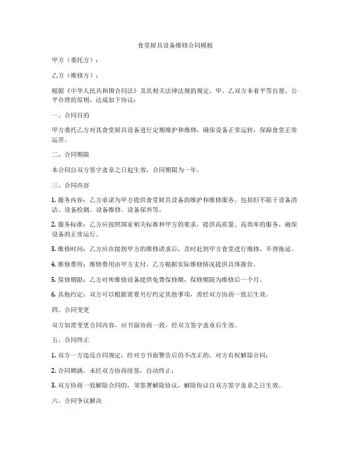 食堂厨具设备维修合同模板