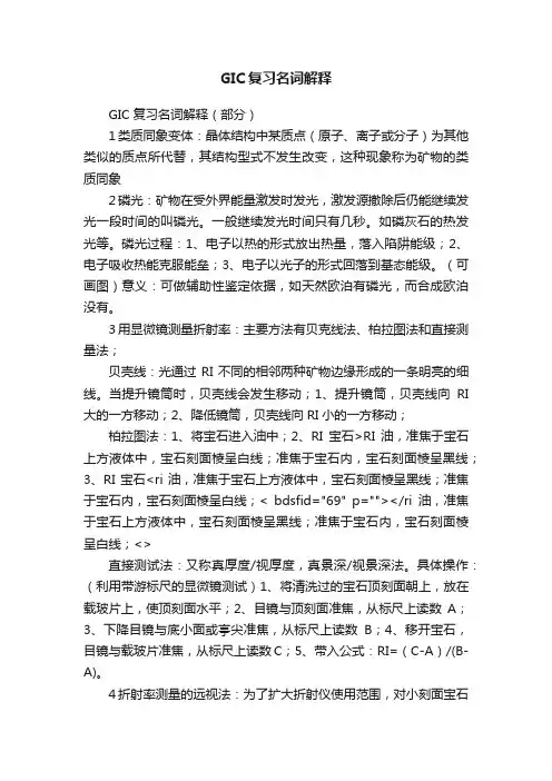 GIC复习名词解释