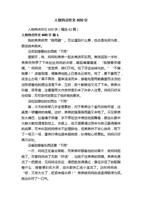 人物特点作文600字（精选42篇）