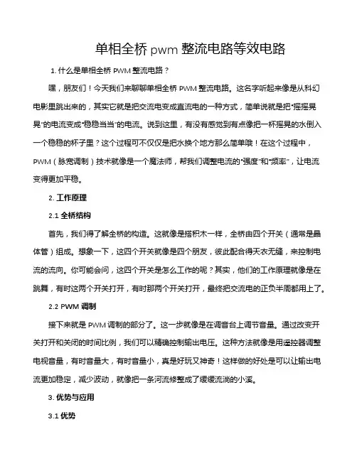 单相全桥pwm整流电路等效电路