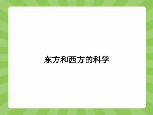 高一语文苏教版必修3(江苏专用)课件3.2 东方和西方的科学