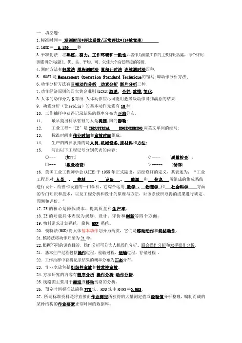 基础工业工程复习题_含答案