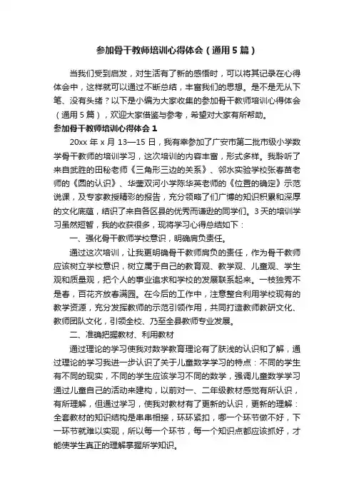 参加骨干教师培训心得体会（通用5篇）