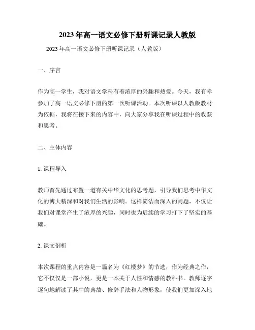 2023年高一语文必修下册听课记录人教版