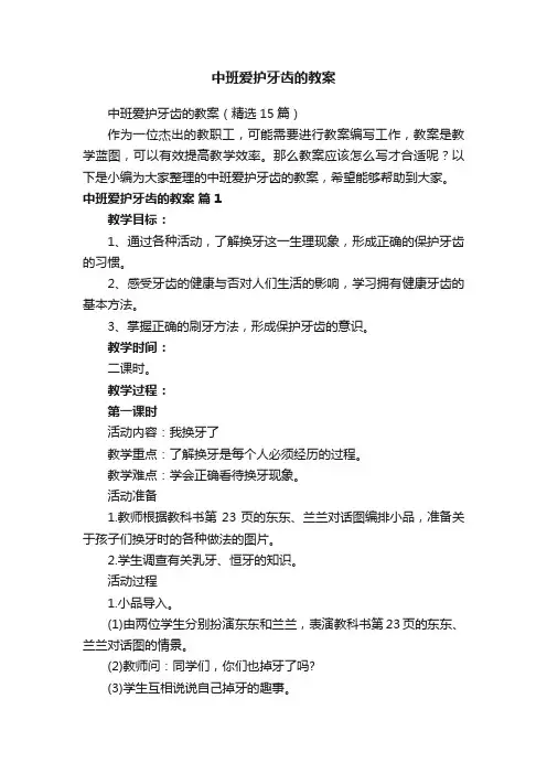中班爱护牙齿的教案（精选15篇）