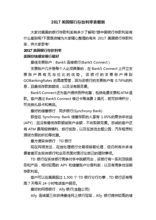 2017美国银行存款利率表最新