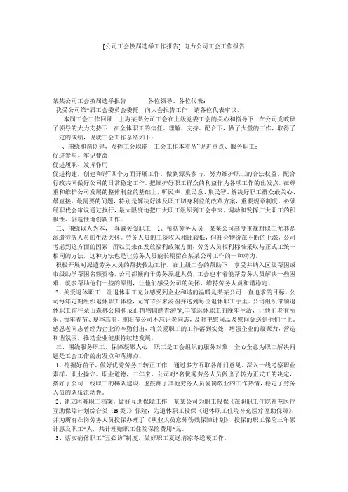 [公司工会换届选举工作报告] 电力公司工会工作报告