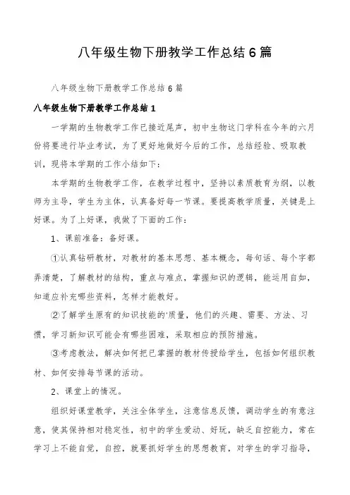 八年级生物下册教学工作总结6篇