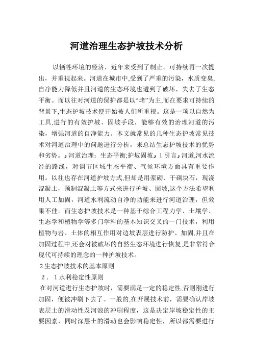 河道治理生态护坡技术分析.doc