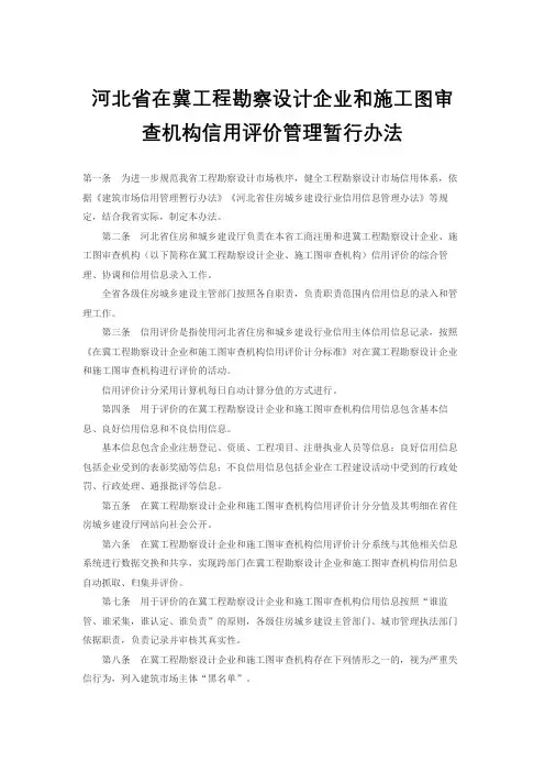 河北省在冀工程勘察设计企业和施工图审查机构信用评价管理暂行办法