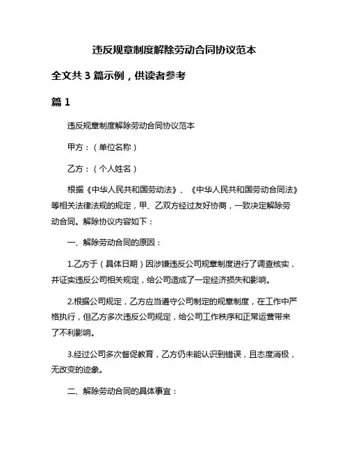 违反规章制度解除劳动合同协议范本