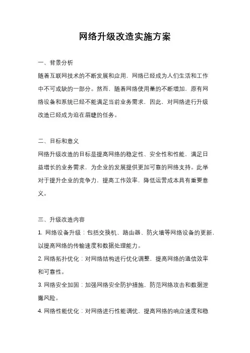 网络升级改造实施方案