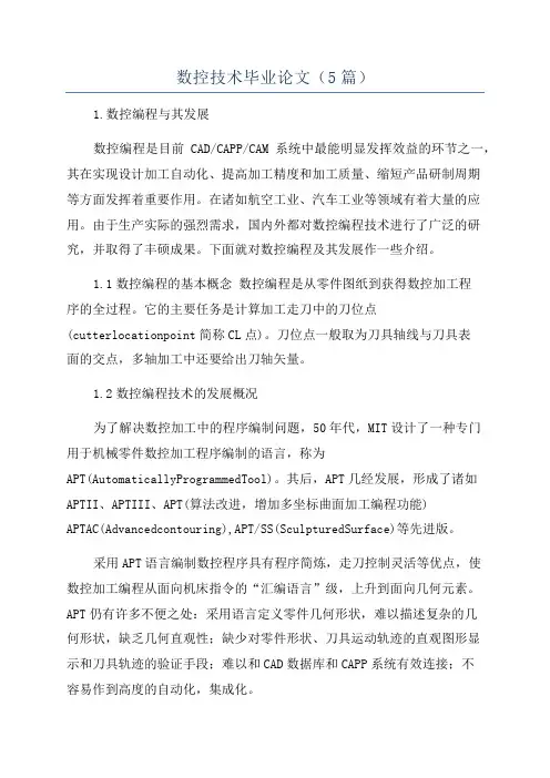 数控技术毕业论文(5篇)