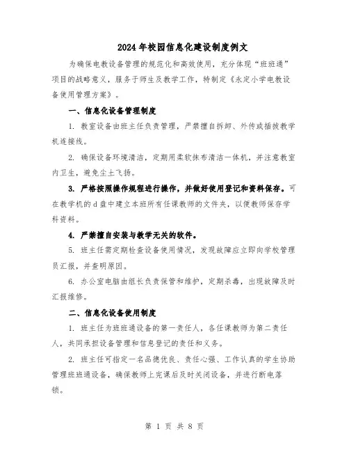 2024年校园信息化建设制度例文（4篇）