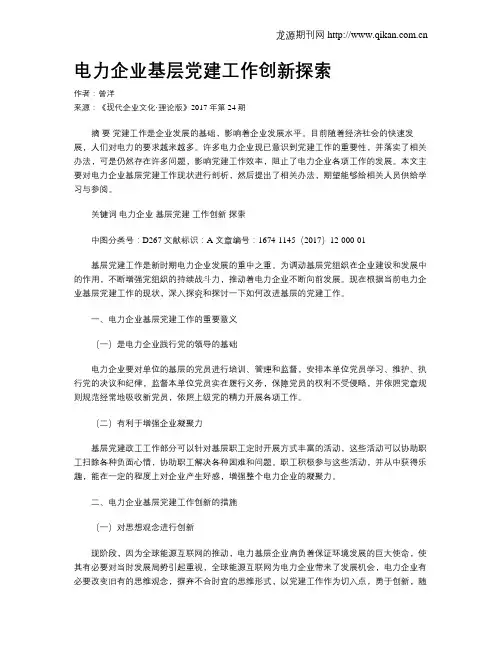 电力企业基层党建工作创新探索