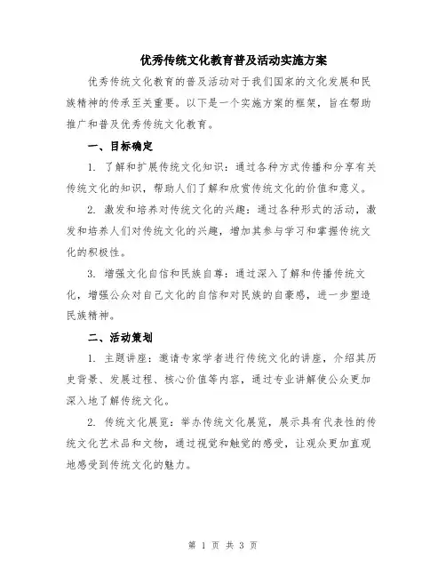 优秀传统文化教育普及活动实施方案